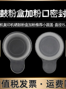 适用联想L100打印机M100粉盒15mm圆盖15.5毫米塑料盖密封小圆盖半透明M101加粉口注墨孔内塞晒鼓粉口黑色防漏