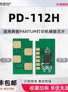 PD-112H智能芯片通用PANTUM奔图牌黑白激光打印机P2090硒鼓专用新片M6002替换晶片PD-112H兼容耗材更换鑫片星