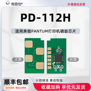 112H兼容耗材更换鑫片星 112H智能芯片通用PANTUM奔图牌黑白激光打印机P2090硒鼓专用新片M6002替换晶片PD