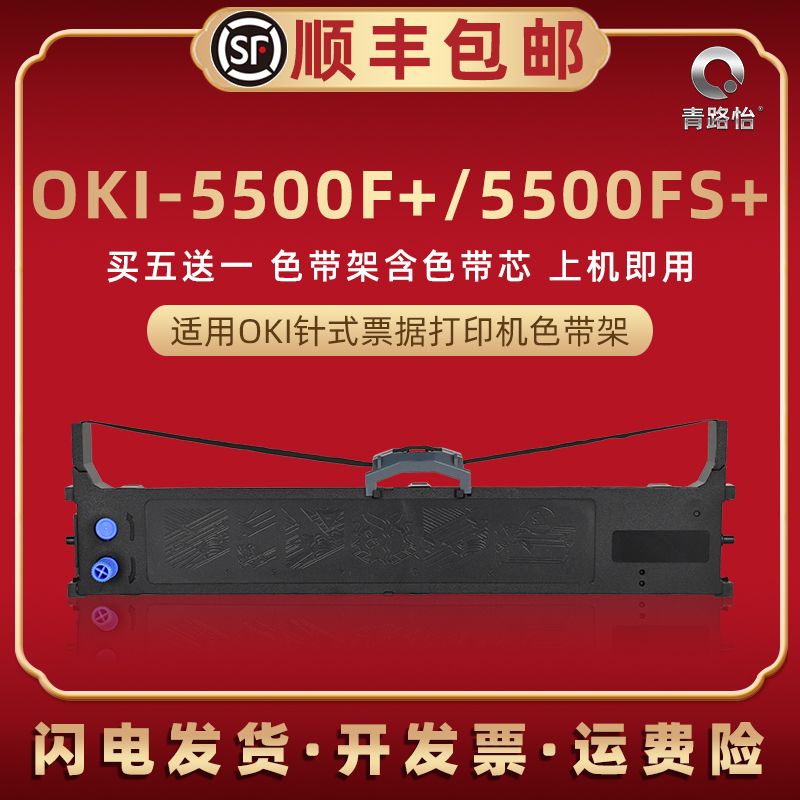 5500f+色带芯框适用OKI打印机