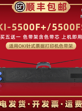 适用OKI发票打印机MICROLINE 5500F+油墨碳带墨带盒5500FS+墨条炭带色带架耗材5500fs+色带盒5500f+色带芯框