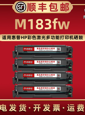 M183fw可加墨215A彩色硒鼓216A通用HP惠普牌激光打印机M183fw西固息股W2310A碳磨粉2410A墨盒7KW56A成像鼓4色