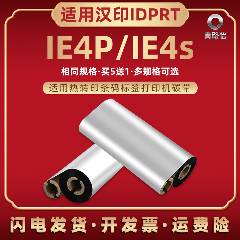 ie4p碳带适用热转印条码