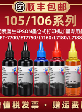105黑色106彩色5色墨通用爱普生牌ET-7700喷墨ET-7750打印机L7160墨仓L7180磨盒L7188加墨专用油墨瓶装补充磨