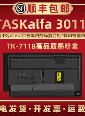 3011i默粉TK-7118通用KYOCERA京瓷牌黑白数码复合机TASKalfa 3011i硒鼓专用墨粉盒TK-7118替换碳粉合复印耗材