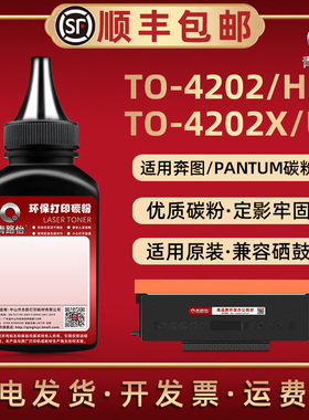 青路怡适用TO-4202炭粉BP/BM4202DW奔图打印机BM4242ADW矽鼓专用碳粉默末4202H硒鼓X墨粉盒U添加默莫磨粉奔腾