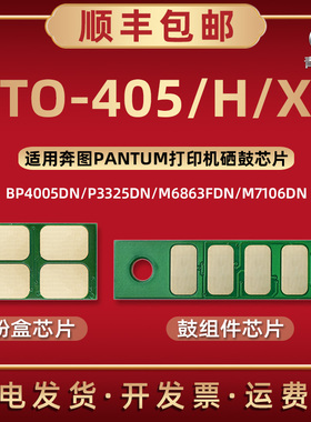 TO-405墨粉盒X专用H芯片通用奔图牌打印机BP4005DN P3325DN P3370DN硒鼓加粉DO-405更换DL-415心片金属片复印