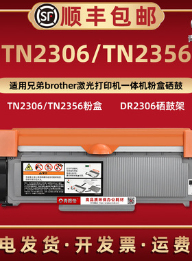 TN2306西固碳粉盒TN2356通用兄弟激光打印机MFC-L2701DW墨粉盒DCP-L2520DWR炭匣磨合晒鼓DR2306硒鼓骨架印尼