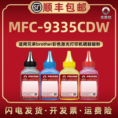 MFC-9335CDW彩色炭粉兄弟