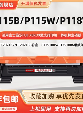 p115B可加粉硒鼓适用富士施乐打印机P115W碳粉匣P118W磨合仓筒CT202138晒鼓CT202137墨鼓CT351005成像鼓耗材