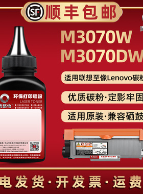 m3070碳粉通用Lenovo联想至像激光打印机M3070W碳匣M3070DW墨粉盒可加粉LT3000专用炭磨粉LD3000兼容原装耗材