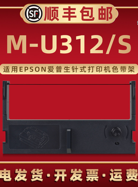 M-U312色带架ERC39适用EPSON爱普生39B票据针式打印机M-U312S专用碳带43B黑紫双色ERC43色带框带芯C43S015461