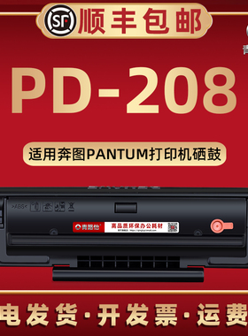 PD-208可循环加粉息鼓通用奔图牌Pantum激光打印机P2508硒鼓M6508碳粉匣M6558墨粉盒M6608原装再生晒古感光鼓