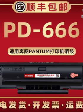 PD666硒鼓通用奔图Pantum激光打印机P2535N/NW可循环加粉墨粉盒碳粉匣M6535N/NW感光鼓磨合pd666息古晒鼓筛骨