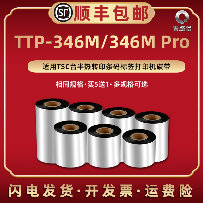 TTP-346M碳带墨带色带适用TSC