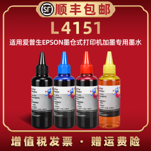 4151墨水通用爱普生epson彩色打印机L4151喷墨彩打加墨专用油墨4151补充颜料水磨彩印连供瓶装添加黑墨汁彩印