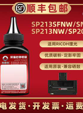 SP213NW碳粉sp200c通用RICOH理光牌激光打印机SP213SNW硒鼓加粉专用SP203S续墨sp220nw添加SP204SFN磨粉SFNW