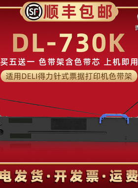 适用Deli得力DL730K票据针式DL635KII打印机DL630KE色带芯DL959K DE730K DE630KII DB950K墨带盒碳带芯色带框