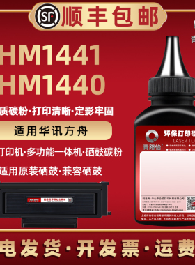 HM1440粉盒添加碳粉HC4900H通用华讯方舟HM-1441激光打印机4904硒鼓加粉专用墨粉墨盒补充炭粉磨粉粉末黑磨mh