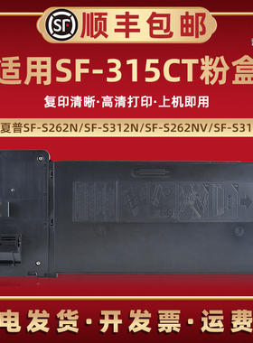 SF-315CT墨粉盒适用夏普SFS262N复印机碳粉墨盒SFS312N黑白复合机粉筒磨盒SFS262NV打印炭粉合SFS312NV粉墨仓