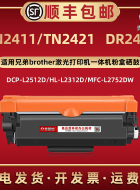 TN2411自动复位墨粉盒2421通用兄弟激光打印机MFC-L2752DW碳粉匣L2732DW晒鼓L2712DW/DN息股DR2401硒鼓带芯片