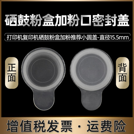 15mm小圆盖15.5毫米塑料盖子通用TG1000原装粉盒加粉口M200DW注墨孔内塞M260DW黑色防漏M1688DW半透明M1520W 办公设备/耗材/相关服务 其它 原图主图