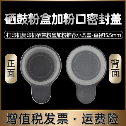 适用TG1000原装粉盒加粉口M200DW注墨孔内塞M260DW黑色防漏M1688DW半透明M1520W塑料盖子15mm小圆盖15.5毫米