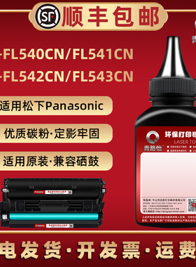 KX-FL540CN墨粉FAC83E适用松下FL541CN激光打印机FL543CN墨粉盒加粉专用FL542CN默FA83E补充磨粉FAC283CN炭粉