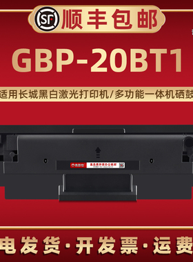 GBP20BT1易加粉硒鼓适用长城牌黑白激光打印机GBP-B201W GBP-B202DN/DNW专用碳粉盒GBM-B202DN/DNW成像鼓墨盒