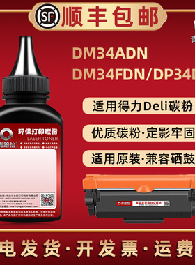 DM34ADN碳粉盒DT3补充DT3L墨粉DT3X通用Deli得力激光打印机DM34FDN加粉专用DP34DN硒鼓添加炭墨粉DD3更换耗材