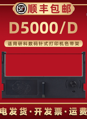 D5000针式打印机专用色带盒适用研科数码牌票据打印机D5000D色带框墨油带芯D5000小票机专用色带合碳墨带炭带