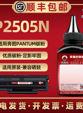 p2505n碳粉通用pantum奔图牌激光打印机P2505N加粉专用墨粉PD205硒鼓添加墨墨盒磨粉炭粉晒鼓粉末255本2550磨