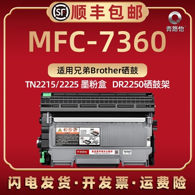 mfc7360硒鼓通用兄弟碳粉盒磨合