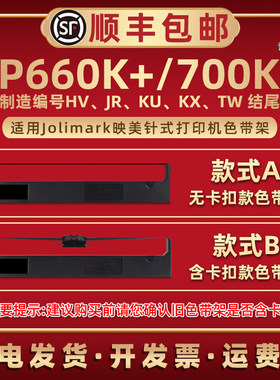 FP660K+色带框墨带适用Jolimark映美牌针式色带打印机FP700K+碳带架JMR炭带盒HV磨带芯JR默带KX莫带合TW耗材