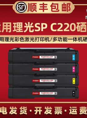 C220S彩色硒鼓C220k通用理光牌激光打印机C220N晒鼓墨粉盒C221SF C222DN C240DN/SF碳粉匣西固成像鼓复印耗材