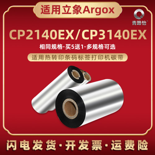 cp2140ex条码蜡基碳带标签机