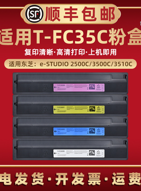 T-FC35C彩色墨盒适用TOSHIBA东芝e-STUDIO复印机2500C墨粉盒3500C碳粉3510C打印耗材硒鼓炭粉粉盒tfc墨鼓粉合