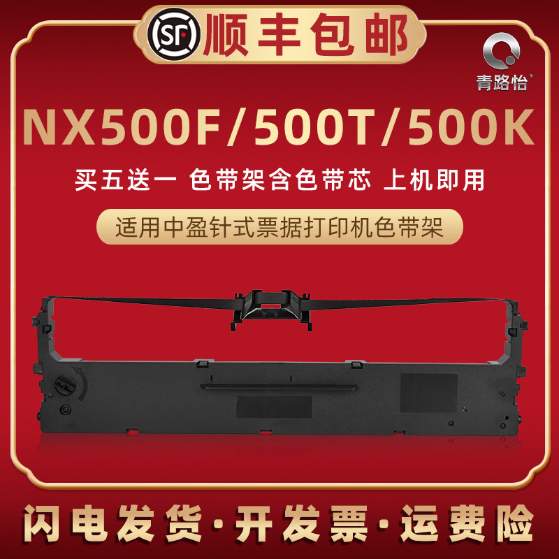 适用中盈NX500F打印机色带架