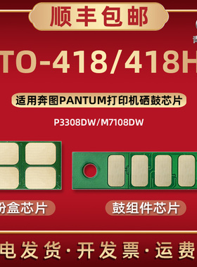 TO-418H墨粉盒专用芯片M6708D通用奔图牌打印机P3308DW新片M7108DW硒鼓DN加粉更换DL418碳匣晒鼓架兼容金属片