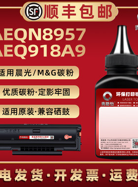 AEQN8957碳粉通用晨光牌黑白激光打印机AEQ918A9碳粉盒专用粉MG-p1100w硒鼓加粉墨ADG99095墨盒炭粉添加磨粉
