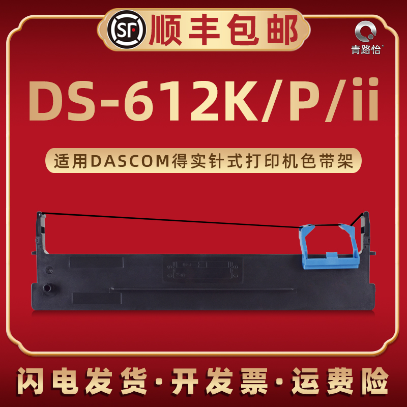 DS-612K墨带盒80D-7适用DASCOM得实牌DS-612P针式票据打印机DS-612II专用色带框ds612ii配套墨带芯发票入库单