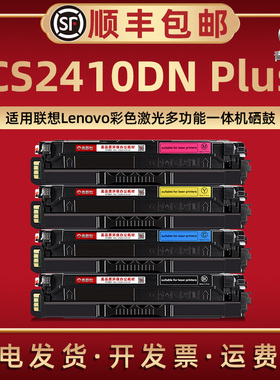 CS2410DN Plus四色晒鼓LD2420适用联想牌彩色激光打印机CS2410DN Plus硒鼓细鼓墨粉盒碳粉匣专用黑彩息股磨粉