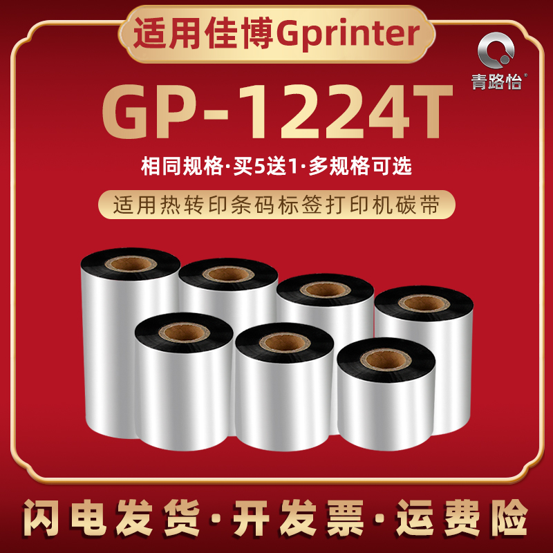 gp1224t增强蜡基碳带适用Gprinter佳博GP1224T热转印条码机色带卷pg亚银铜板标签纸打印墨带油墨炭带安装耗材 办公设备/耗材/相关服务 碳带 原图主图