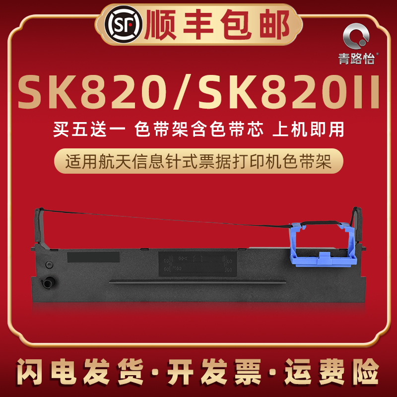 sk820油墨碳带框适用航天信息票据针式打印机SK820II墨带色带芯墨盒Aisino爱信诺80A3色带架原装更换碳带耗材