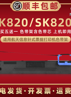 sk820油墨碳带框适用航天信息票据针式打印机SK820II墨带色带芯墨盒Aisino爱信诺80A3色带架原装更换碳带耗材