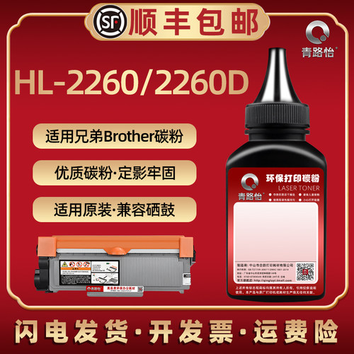 HL-2260D打印机碳粉盒续粉末炭粉