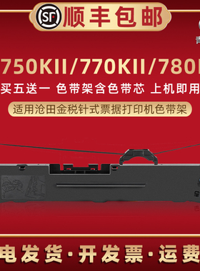 CT750KII针式色带架适用沧田金税打印机CT770KII油墨碳带框CT780KII发票针式CT760KII快递打单色带芯墨带条盒