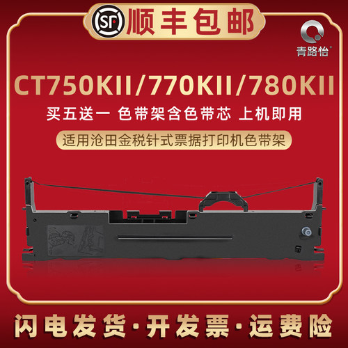 ct750kii针式色带架通用沧田金税