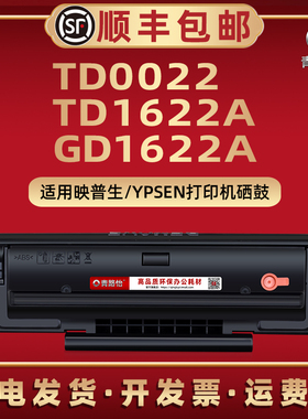 TD0022易加粉硒鼓通用YPSEN映普生YPS-1022N打印机3022N晒鼓3122NA/4022NH碳粉盒TD1622A炭鼓GD1622A墨鼓息股