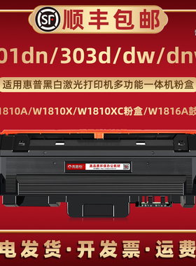 适用惠普301dn打印机303d专用dw硒鼓303dnw晒鼓W1810A磨合A58WDA粉匣WCA/WFA西固SEOLA-2400-00墨盒01默02 05